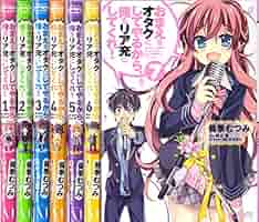 おまえをオタクにしてやるから、俺をリア充にしてくれ 文庫 1-9巻セット (ファンタジア文庫) Amazon.co.jp: おまえをオタクにしてやるから、俺をリア充にして